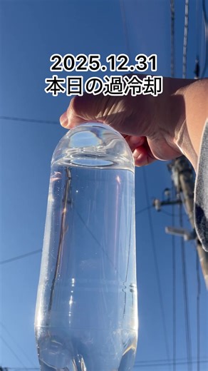 2025.12.31本日の過冷却#過冷却チャレンジ2025冬 今朝はピンと張り詰めた冷たい空気。 2025年ラストにふさわしい、幻想的で美しい過冷却でした。 #ちひろ先生の理科実験教室 #過冷却 #ダンゴムシ先生 #理科実験