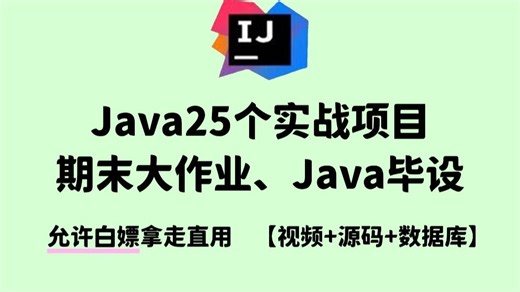 【Java项目合集】22个Java实战项目，期末大作业Java毕设合集 附源码数据库，项目已开源！从入门到进阶，基础到框架，你想要的全都有！