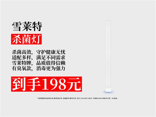【杀菌灯推荐】198元拿下雪莱特紫外线消毒灯管！38W-100W可选，有臭氧，杀菌超高效，给生活多重保障！