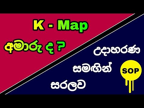 Karnaugh Map in Sinhala (SOP) || K - Map