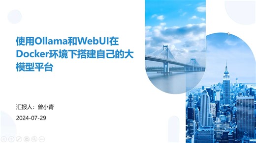 自己动手部署本地开源大模型(Ollama+WebUI)（下）