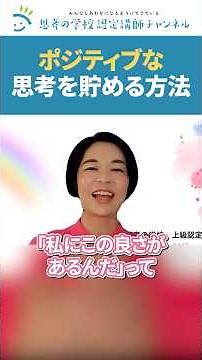 How to accumulate lots of positive thoughts through meals - Aya Takakura #PositiveThinking #Schoo...