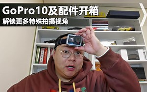 GoPro10及配件开箱，电池仓太方便，解锁第一人称拍摄角度