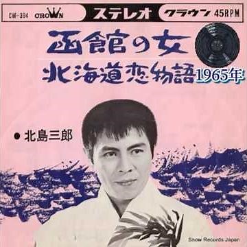 北島三郎｜函館の女｜ 1965年に発売｜#北島三郎 #レコード大賞 #卡拉ok #日本歌曲 #演歌 #唱歌