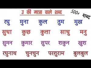 छोटा उ की मात्रा वाले शब्द। Chhoti U Ki Matra Wale Shabd। Learn Hindi Matra । Hindi Reading Practice