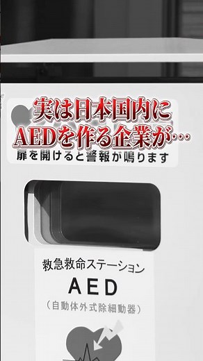 【比較解説】日本光電のAED3種類を1分でご紹介｜選び方のポイント #AED #Shorts #救命 #解説