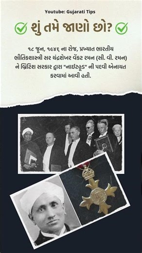 18 june history in gujarati Sir Chandrasekhara Venkata Raman C V Raman