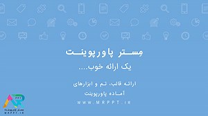 قالب پاورپوینت رسمی خلاق [29 اسلاید زیبا و ساده] | تم رسمی برای پاورپوینت