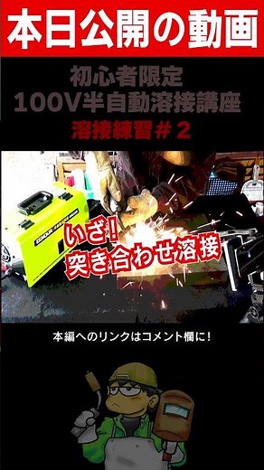 Basic welding practice: Tips and shortcuts for "butt welding" to join two plates ♪ #shorts YouTube