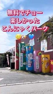無料最高に楽しめた❣️こんにゃくパーク満喫してきた😆✨