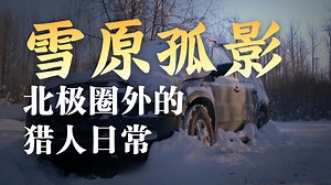 【美国】【纪录片】零度以下的生活：加拿大 Life below zero degrees Celsius Canada