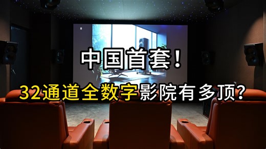 外接32通道DAC+主时钟！这套影院敢称中国第一？
