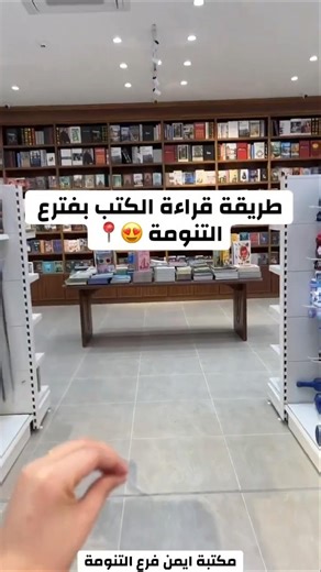 طرققة قرائة الكتب بفرع التنومه 😍 #اكسبلور #العاب #تخفيضات #النظافه #اعتني #اهميه