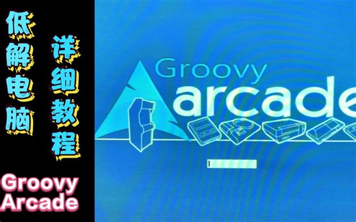 【全网首发】PC低解groovyarcade详细教程