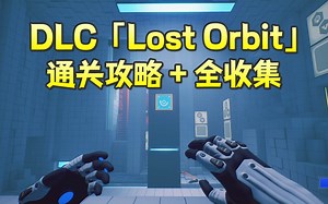 Q.U.B.E. 2 「失去了轨道」DLC攻略 全收集 Chapter 12