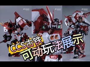 【模型资讯】CCS古铁 可动玩法展示