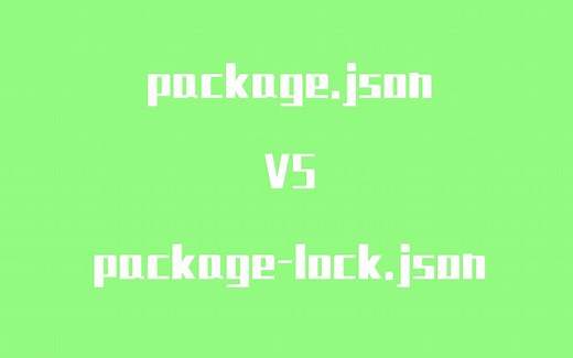package.json 与 package-lock.json你可能不是真得了解