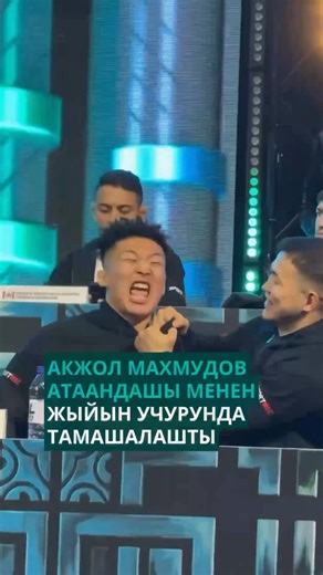 Акжол Махмудов япониялык атаандашы менен тамашалап кыр көрсөттү