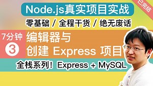 【7分钟学会】编辑器与创建 Express 项目 - Node.js 项目实战课程