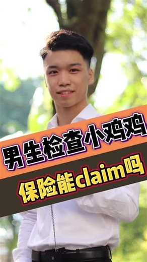 检查小鸡鸡的保险索赔解答