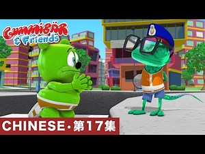 Gummy Bear Show CHINESE • E17 "人行道警卫哈利" Gummibär And Friends
