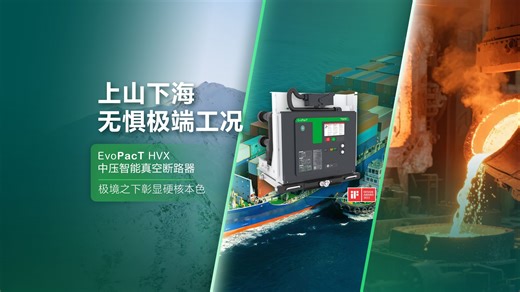 深入极境，上山下海，施耐德电气中压开关产品硬核见证不凡！