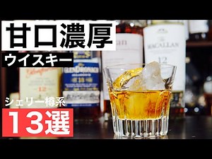 【甘口濃厚ウイスキー！】シェリー樽熟成のおすすめ１３選を徹底解説してみた（初心者おすすめ・シェリー樽熟成・甘口ウイスキー・スコッチウイスキー）