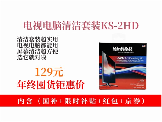 【笔记本配件推荐】129元拿下KlearScreen电视电脑清洁套装！含清洁布与60ml清洁剂，OLED、MINILED屏幕通用，超好用！