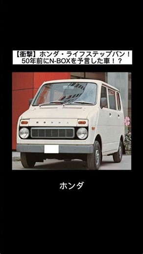 ホンダ ライフ ステップバン 50年前にN-BOXを予言した車！【衝撃】