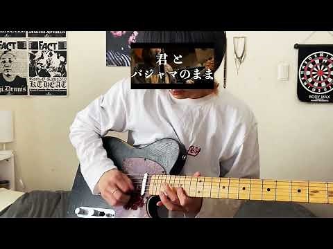 【NEE】歩く花 - 夕日 Guitar Playthrough