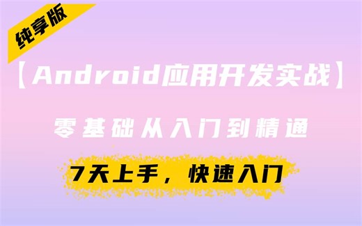【Android应用开发实战】零基础从入门到精通，7天上手，极速入门！
