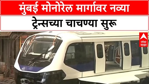 Mumbai Monorail New Rakes Trials | मुंबई Monorail मार्गावर नव्या ट्रेन्सच्या चाचण्या सुरू #MumbaiMonorail #NewTrains #MonorailTrials #MMMOCL #MumbaiTransport #PublicTransport #Infrastructure #UrbanMobility #IndiaNews #CurrentAffairs #MonorailRakes | ABP Majha
