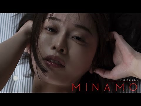 【#MINAMO】デビュー４周年のプレミアム写真集！ デジタル写真集『子猫みたいに。』好評発売中!!