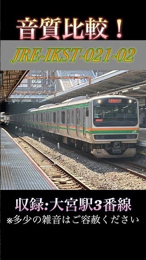 【音質比較】JRE-IKST-021-02の音質を比較してみた！ #おすすめ #発車メロディー #発車メロディ #ikst #東海道線 #上野東京ライン #宇都宮線 #大宮駅 #品川駅 #浦和駅