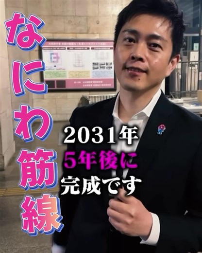 【なにわ筋線🚃】うめきた・大阪駅エリアから、なんば、新今宮、そして関空へ。大阪の南北がさらに便利につながる、未来の新路線です。観光・ビジネスインバウンドにも大きな追い風に。2031年春開業予定。大阪の成長が、また一歩前へ進みます！