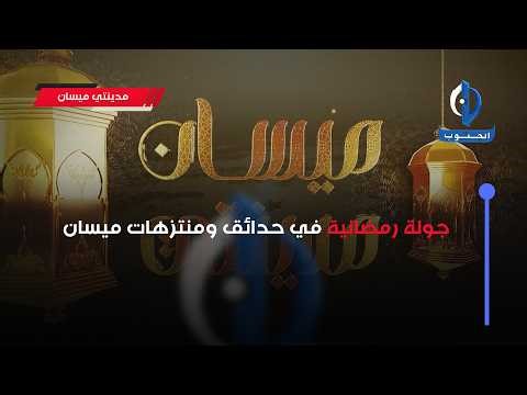 مدينتي ميسان || جولة رمضانية في حدائق ومنتزهات ميسان