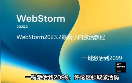 2023最新WebStorm一分钟激活安装教程(含激活码 激活工具)