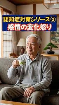 【認知症対策シリーズ③】急に怒りっぽくなるのはサイン？感情の変化と脳の関係を解説
