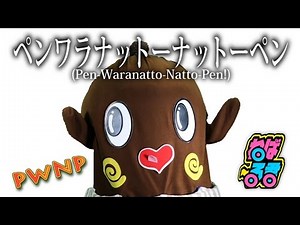 ⚫︎面白動画⚫︎ ppap? pwnp踊ってみた♪［ねば〜る君のうた］ ねばねばTV 【nebaarukun】