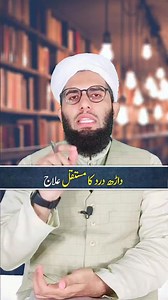 Darh dard ka wazifa || Islamic Reels #reels #wazifa #pain #shorts | Molana Sadaqat Ali