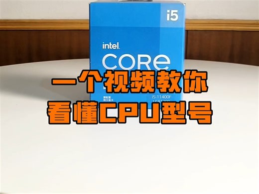 一个视频教你看懂CPU型号