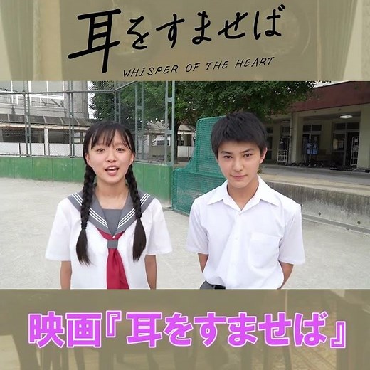 映画『耳をすませば』公開まであと4日！【10.14 ROADSHOW】