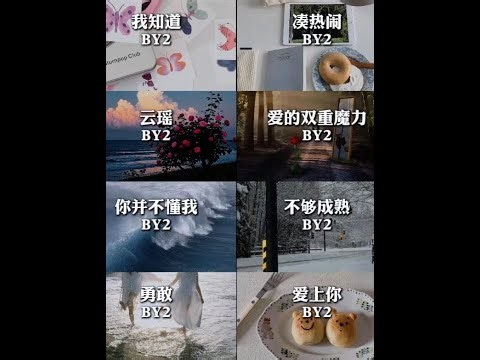 青春回响，谁DNA里的旋律又动了！ BY2音乐合集#by2 #音乐 #音乐分享 #云瑶by2 #音乐推荐