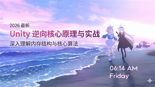 【更新中】2026最新 Unity引擎全面逆向 内存解构 简单修改 ▶ 底层解析