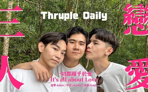 【Q&A EP1】关于三人恋爱的种种疑问