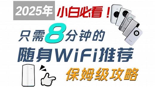 【2025随身WiFi推荐】全价位盘点，爆肝实测百款，随身WiFi到底，谁更靠谱？小白看这一期就够了！移动WiFi/中兴/华为/上赞/5g/飞猫随身wifi测评