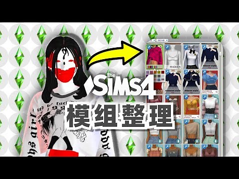 🤗Mods冲突怎么办？模组整理清除教程来了 | 模拟人生4