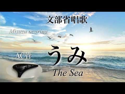 【唱歌 童謡】うみ / 文部省唱歌/ オカリナ演奏/ Umi 〜 The Sea