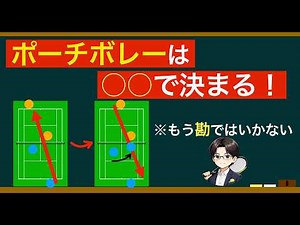 【ソフトテニス】ポーチ成功率が劇的の変わる！前衛が出るべき最高なタイミング！