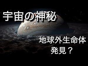 宇宙の神秘：地球外生命体の発見が目前？最新の宇宙探査の成果と驚きの事実